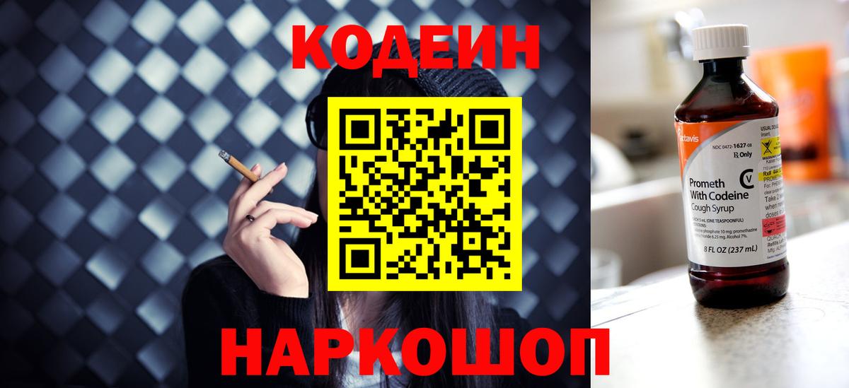 Кодеин напиток Lean (лин) Нижнекамск